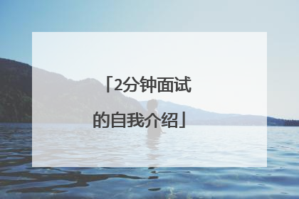 2分钟面试的自我介绍