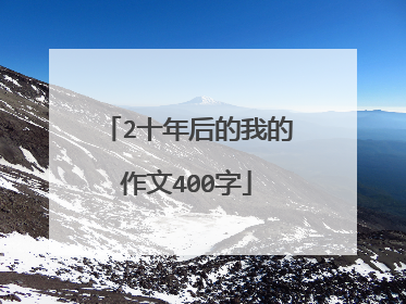 2十年后的我的作文400字