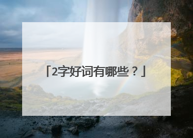 2字好词有哪些？