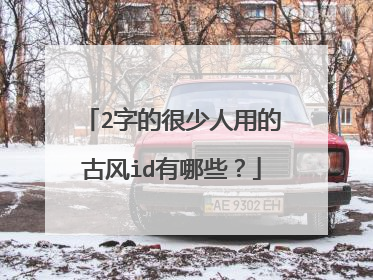 2字的很少人用的古风id有哪些?