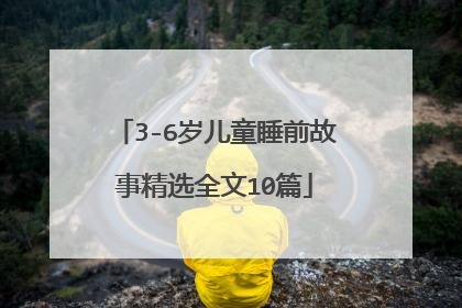 3-6岁儿童睡前故事精选全文10篇