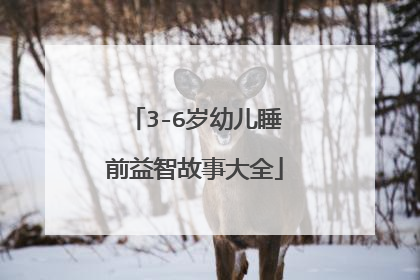 3-6岁幼儿睡前益智故事大全