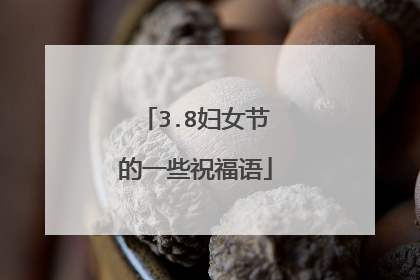 3.8妇女节的一些祝福语