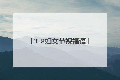 3.8妇女节祝福语