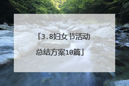 3.8妇女节活动总结方案10篇