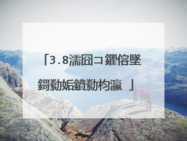 3.8濡囧コ鑺傛墜鎶勬姤鐨勬枃瀛�