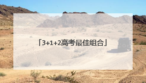 3+1+2高考最佳组合