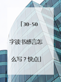 30-50字读书感言怎么写?快点