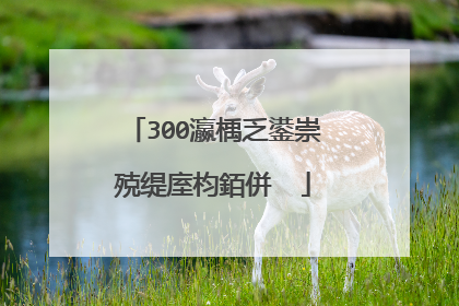 300瀛楀乏鍙崇殑缇庢枃銆併��