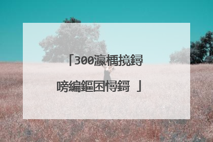 300瀛楀摬鐞嗙編鏂囨憳鎶�
