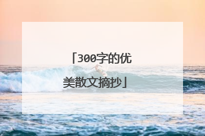 300字的优美散文摘抄