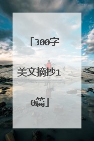 300字美文摘抄10篇