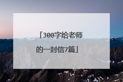 300字给老师的一封信7篇