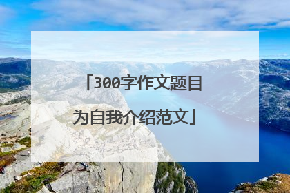 300字作文题目为自我介绍范文