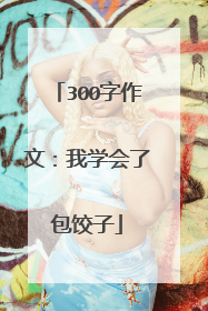 300字作文:我学会了包饺子