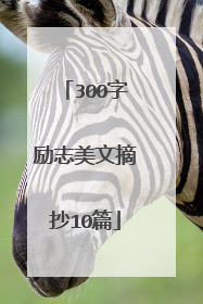 300字励志美文摘抄10篇