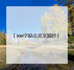 300字励志美文摘抄