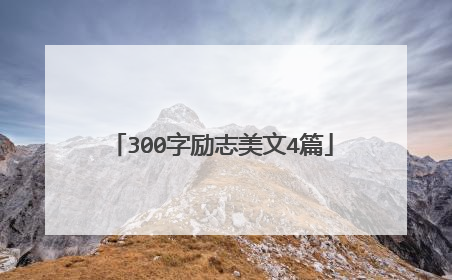 300字励志美文4篇