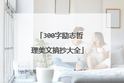 300字励志哲理美文摘抄大全