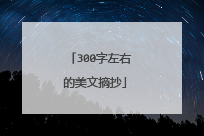 300字左右的美文摘抄