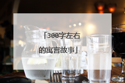 300字左右的寓言故事
