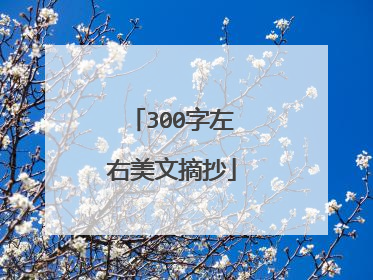 300字左右美文摘抄