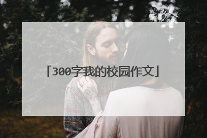300字我的校园作文