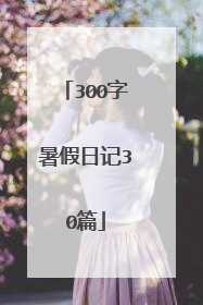 300字暑假日记30篇