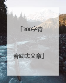 300字青春励志文章