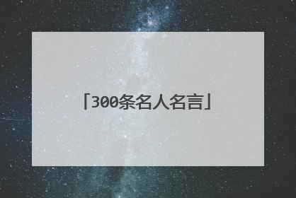 300条名人名言