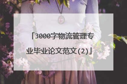 3000字物流管理专业毕业论文范文(2)