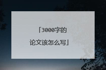 3000字的论文该怎么写