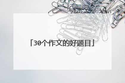 30个作文的好题目