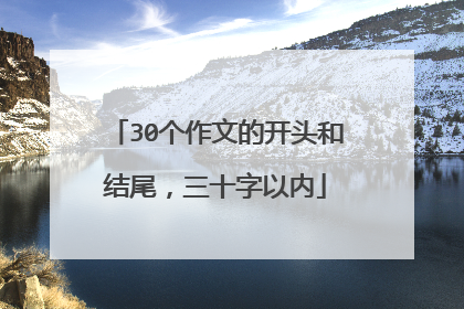 30个作文的开头和结尾，三十字以内