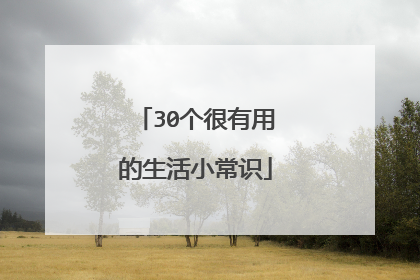 30个很有用的生活小常识