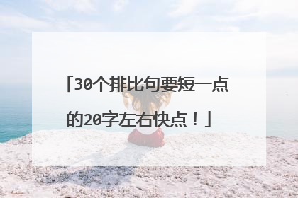 30个排比句要短一点的20字左右快点!