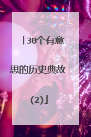 30个有意思的历史典故(2)