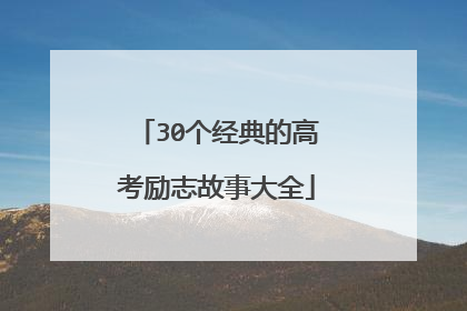 30个经典的高考励志故事大全