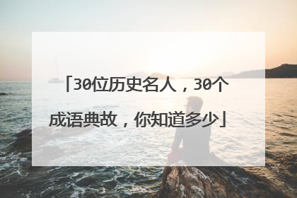 30位历史名人,30个成语典故,你知道多少