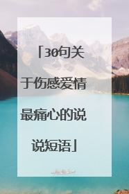 30句关于伤感爱情最痛心的说说短语