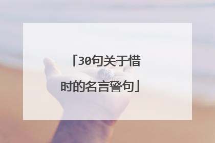 30句关于惜时的名言警句