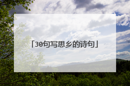 30句写思乡的诗句