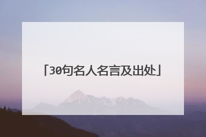30句名人名言及出处