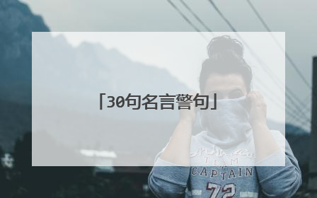 30句名言警句