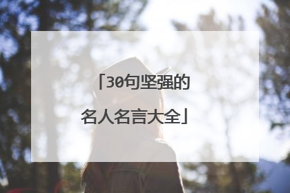 30句坚强的名人名言大全
