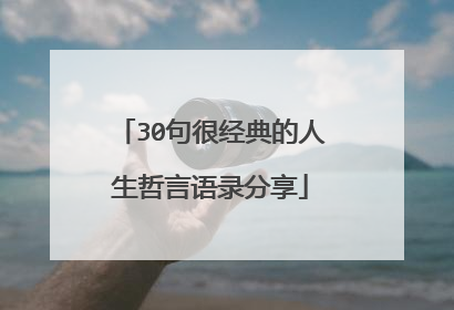 30句很经典的人生哲言语录分享