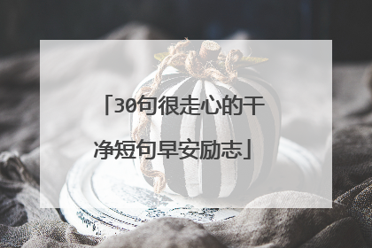 30句很走心的干净短句早安励志