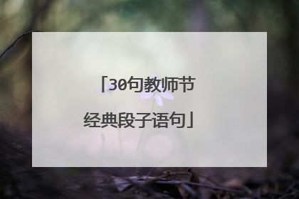 30句教师节经典段子语句