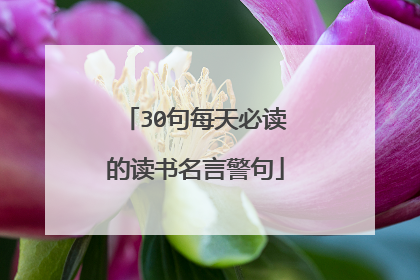 30句每天必读的读书名言警句