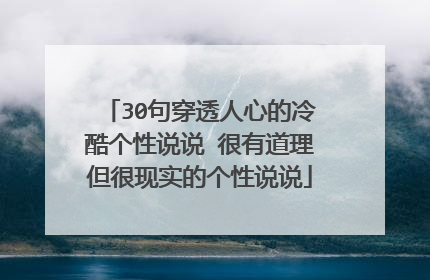 30句穿透人心的冷酷个性说说 很有道理但很现实的个性说说
